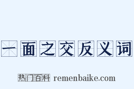 一面之交反义词是什么意思的图片